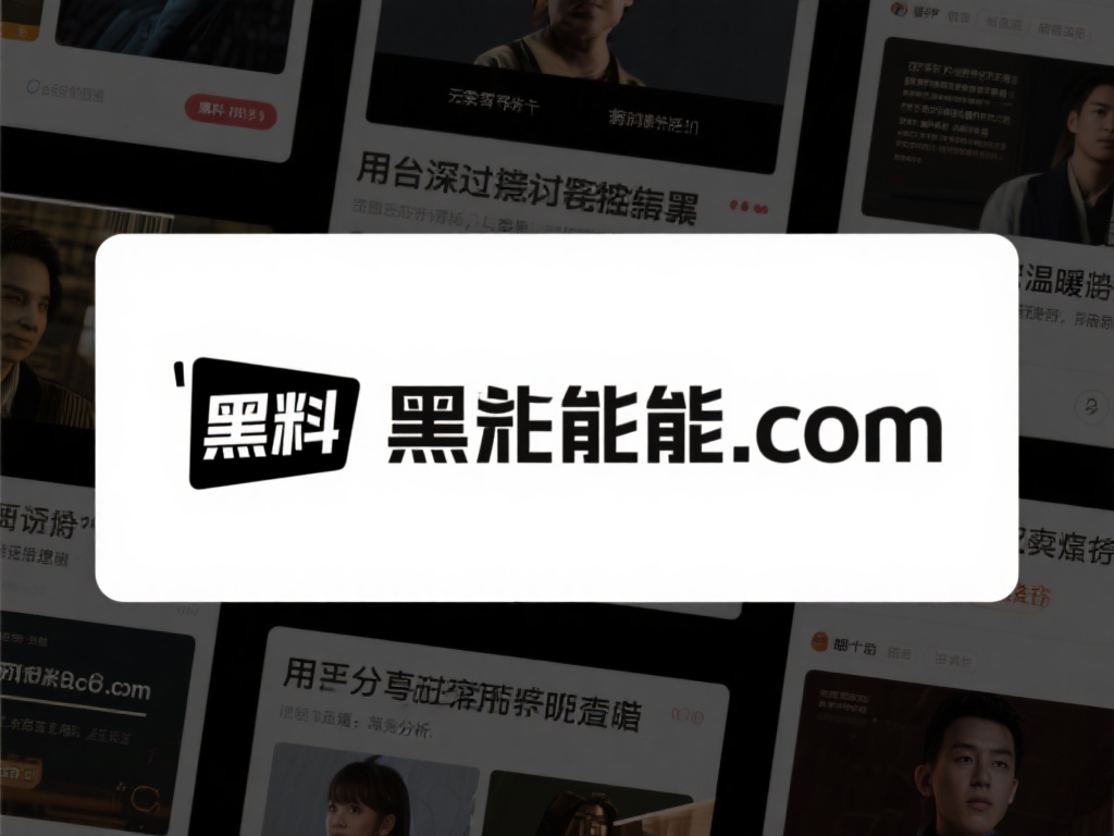 黑料正能量com：黑料正能量网